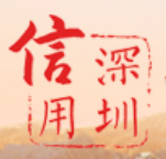 信用深圳网图标